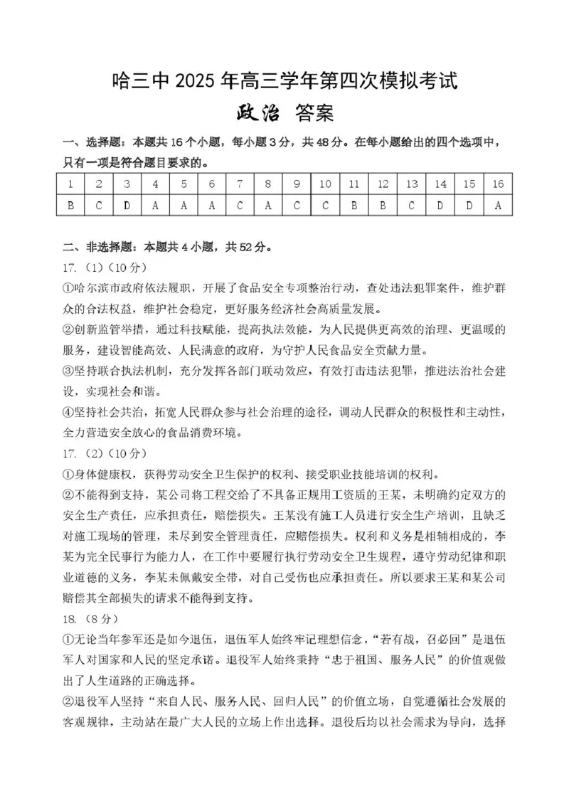 黑龙江省哈尔滨市第三中学校2025届高三第四次模拟考试政治答案_2025年6月_250602黑龙江省哈尔滨市第三中学校2025届高三第四次模拟考试（全科）