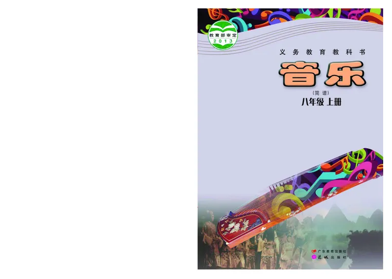 粤教版8年级音乐上册高清教材_4-教培资料-26年最新资料-同步更新_初中高中教资_03科三专项（进去保存报考的学科即可）_02科三专项（笔记真题思维导图教学设计版本二）