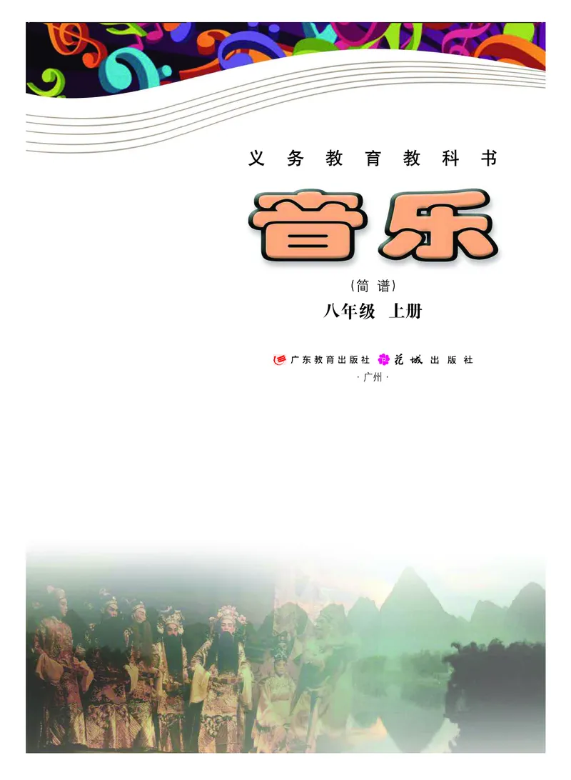 粤教版8年级音乐上册高清教材_4-教培资料-26年最新资料-同步更新_初中高中教资_03科三专项（进去保存报考的学科即可）_02科三专项（笔记真题思维导图教学设计版本二）