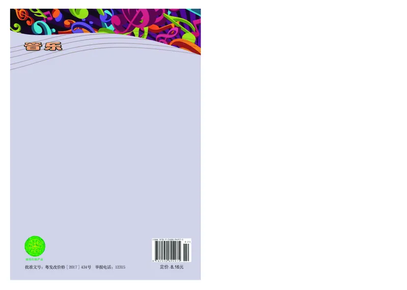 粤教版8年级音乐上册高清教材_4-教培资料-26年最新资料-同步更新_初中高中教资_03科三专项（进去保存报考的学科即可）_02科三专项（笔记真题思维导图教学设计版本二）