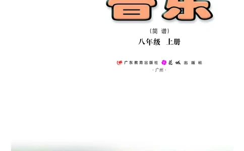 粤教版8年级音乐上册高清教材_4-教培资料-26年最新资料-同步更新_初中高中教资_03科三专项（进去保存报考的学科即可）_02科三专项（笔记真题思维导图教学设计版本二）