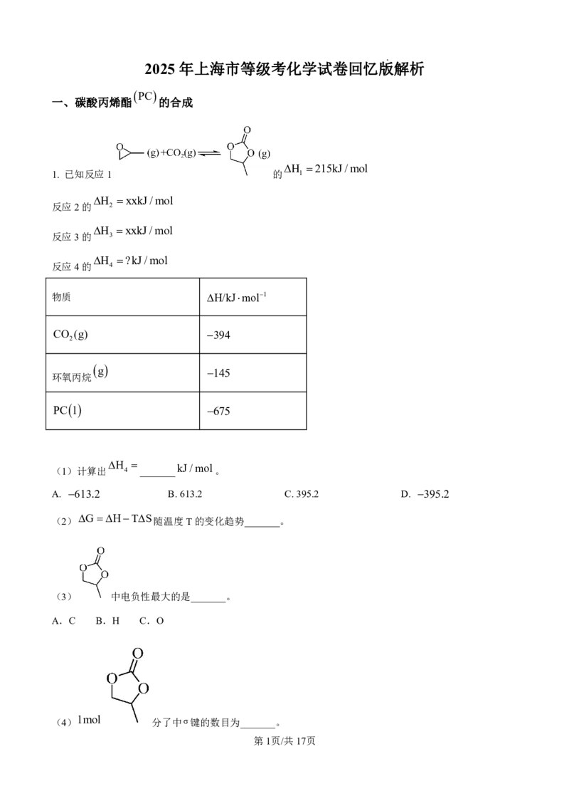 2025年上海市等级考化学试卷回忆版解析_1.高考2025全国各省真题+答案_8.高考化学真题及答案更新中_13.上海化学真题