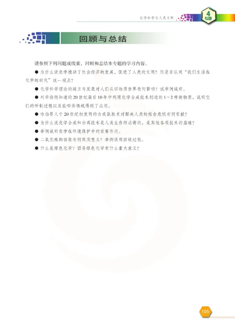 苏教版高中化学必修二电子课本_4-教培资料-26年最新资料-同步更新_初中高中教资_03科三专项（进去保存报考的学科即可）_02科三专项（笔记真题思维导图教学设计版本二）
