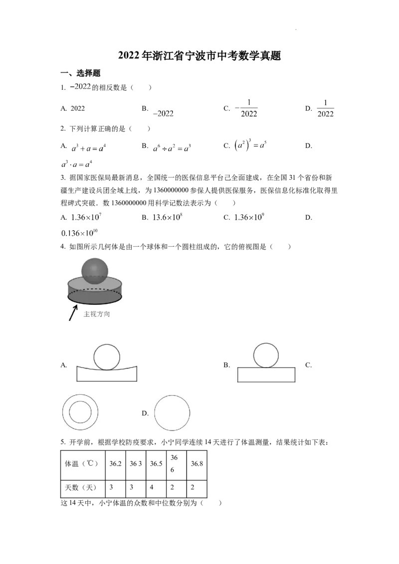 精品解析：2022年浙江省宁波市中考数学真题（原卷版）_中考真题_2.数学中考真题2015-2024年_2022中考数学真题145份13