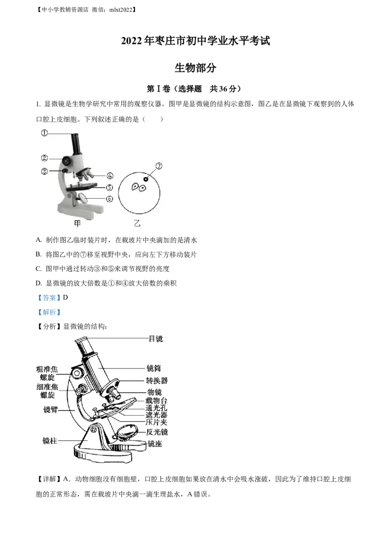 精品解析：2022年山东省枣庄市中考生物真题（解析版）_中考真题_8.生物中考真题2015-2024年_2022年全国中考生物114份14