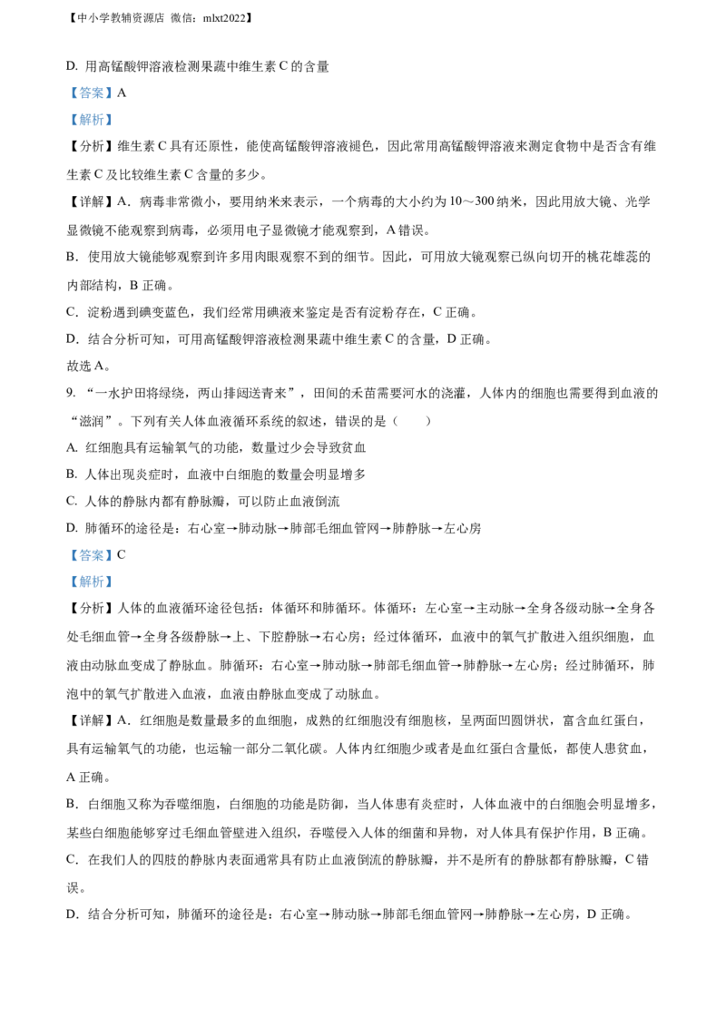精品解析：2022年山东省枣庄市中考生物真题（解析版）_中考真题_8.生物中考真题2015-2024年_2022年全国中考生物114份14