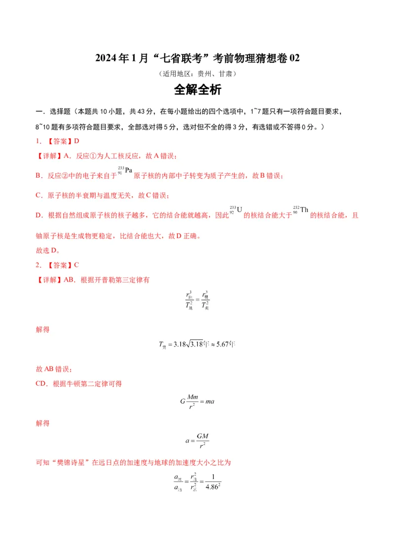 新高考七省卷02（贵州、甘肃）（全解全析）_学易金卷丨2024年1月&ldquo;七省联考&rdquo;考前猜想卷_物理（贵州、甘肃）（含考试版+全解全析+参考答案+答题卡）