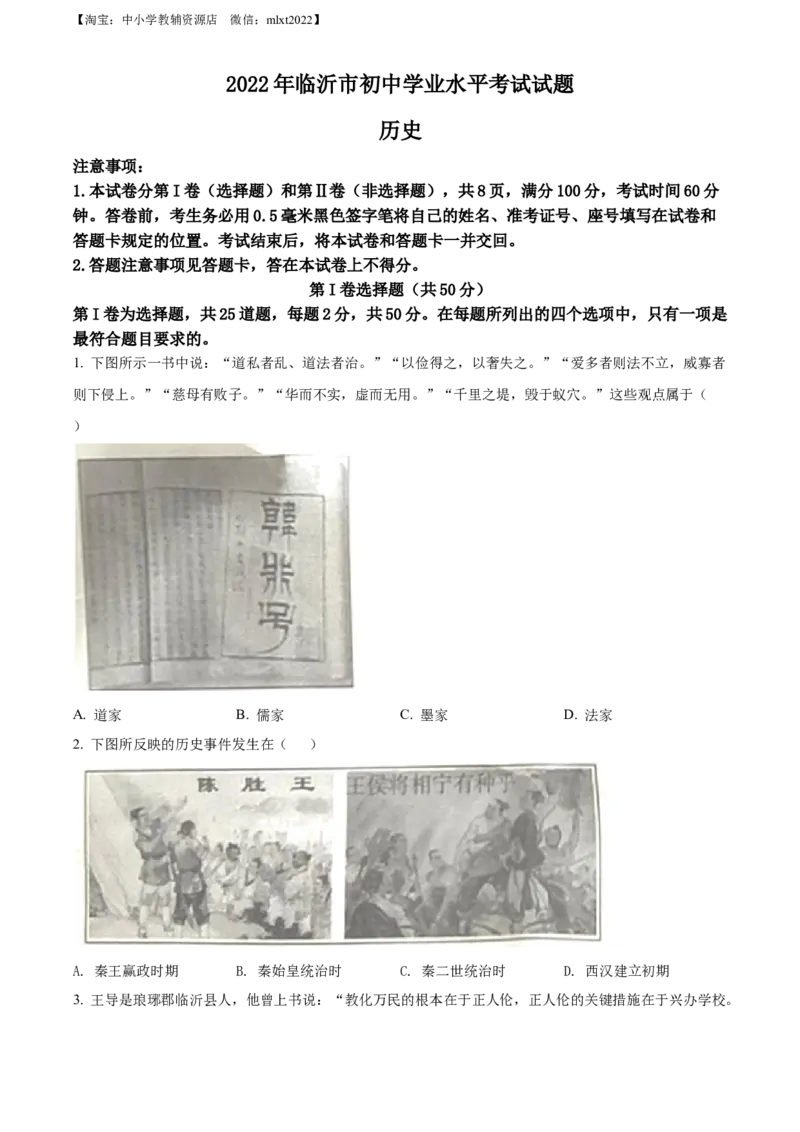 精品解析：2022年山东省临沂市中考历史真题（原卷版）_中考真题_6.历史中考真题2015-2024年_2022中考历史真题104份18