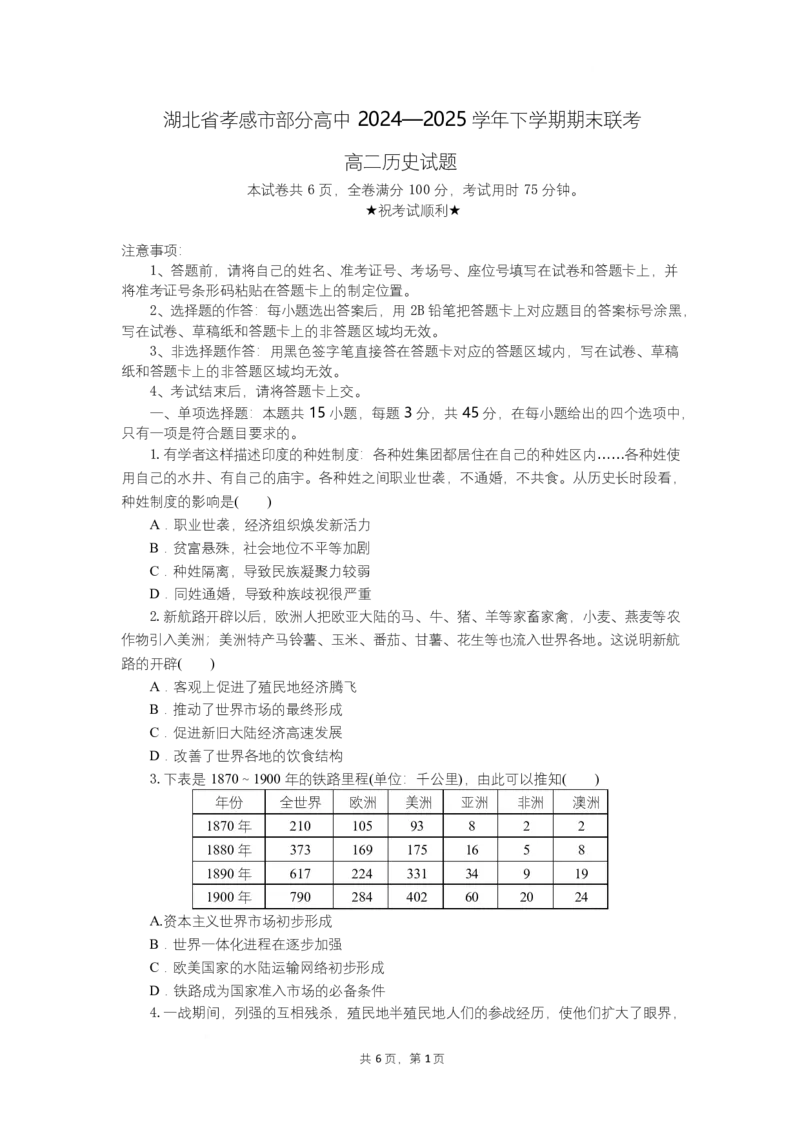 高二历史试题考试板_2025年7月_250704湖北省孝感市部分高中2024-2025学年高二下学期7月期末联考（全科）_湖北省孝感市部分高中2024-2025学年高二下学期7月期末联考历史试题