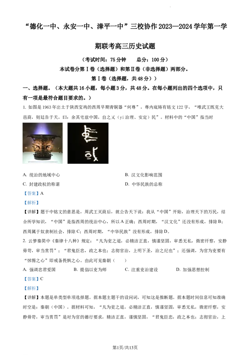精品解析：福建省德化第一中学、永安市第一中学、漳平第一中学三校协作2024届高三12月联考历史试题（解析版）_2024届福建省德化一中、永安一中、漳平一中三校协作高三上学期12月联考