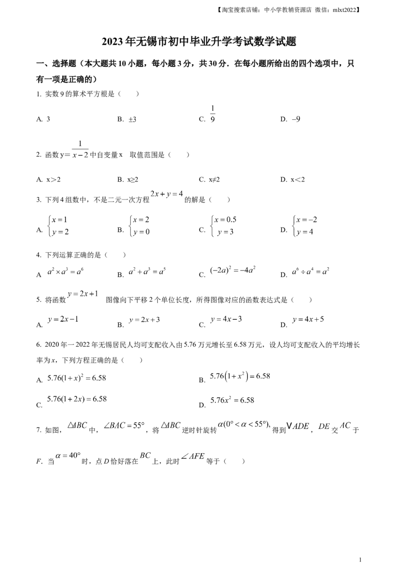 精品解析：2023年江苏省无锡市中考数学真题（原卷版）(1)_中考真题_2.数学中考真题2015-2024年_2023中考数学真题7.20_精品解析：2023年江苏省无锡市中考数学真题_