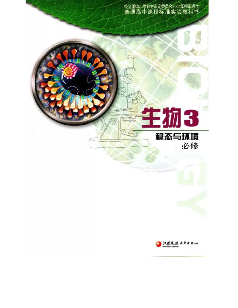 苏教版高中生物必修3《稳态与环境》电子课本_4-教培资料-26年最新资料-同步更新_初中高中教资_03科三专项（进去保存报考的学科即可）_112025高中科目（全）电子教材