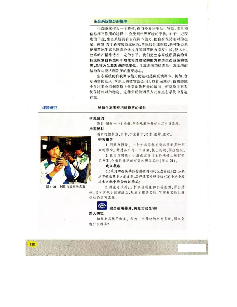 苏教版高中生物必修3《稳态与环境》电子课本_4-教培资料-26年最新资料-同步更新_初中高中教资_03科三专项（进去保存报考的学科即可）_112025高中科目（全）电子教材