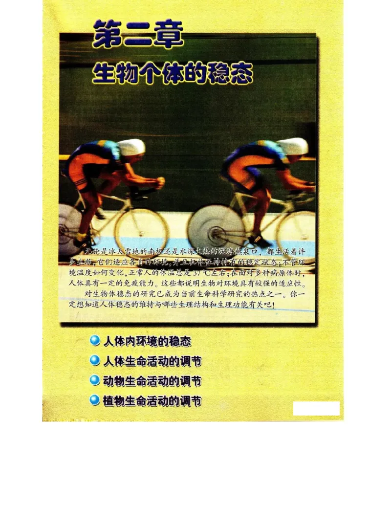 苏教版高中生物必修3《稳态与环境》电子课本_4-教培资料-26年最新资料-同步更新_初中高中教资_03科三专项（进去保存报考的学科即可）_112025高中科目（全）电子教材