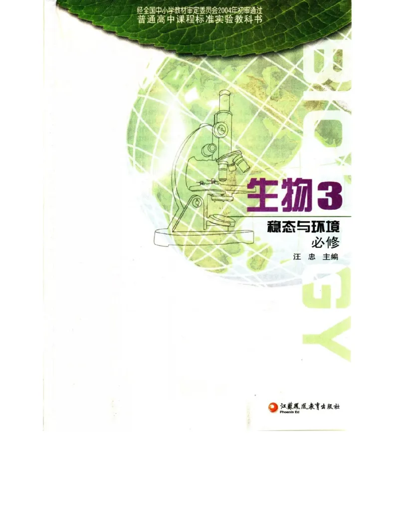 苏教版高中生物必修3《稳态与环境》电子课本_4-教培资料-26年最新资料-同步更新_初中高中教资_03科三专项（进去保存报考的学科即可）_112025高中科目（全）电子教材