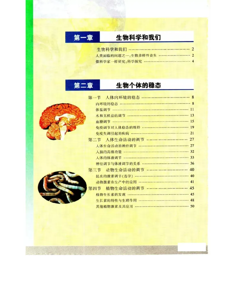 苏教版高中生物必修3《稳态与环境》电子课本_4-教培资料-26年最新资料-同步更新_初中高中教资_03科三专项（进去保存报考的学科即可）_112025高中科目（全）电子教材