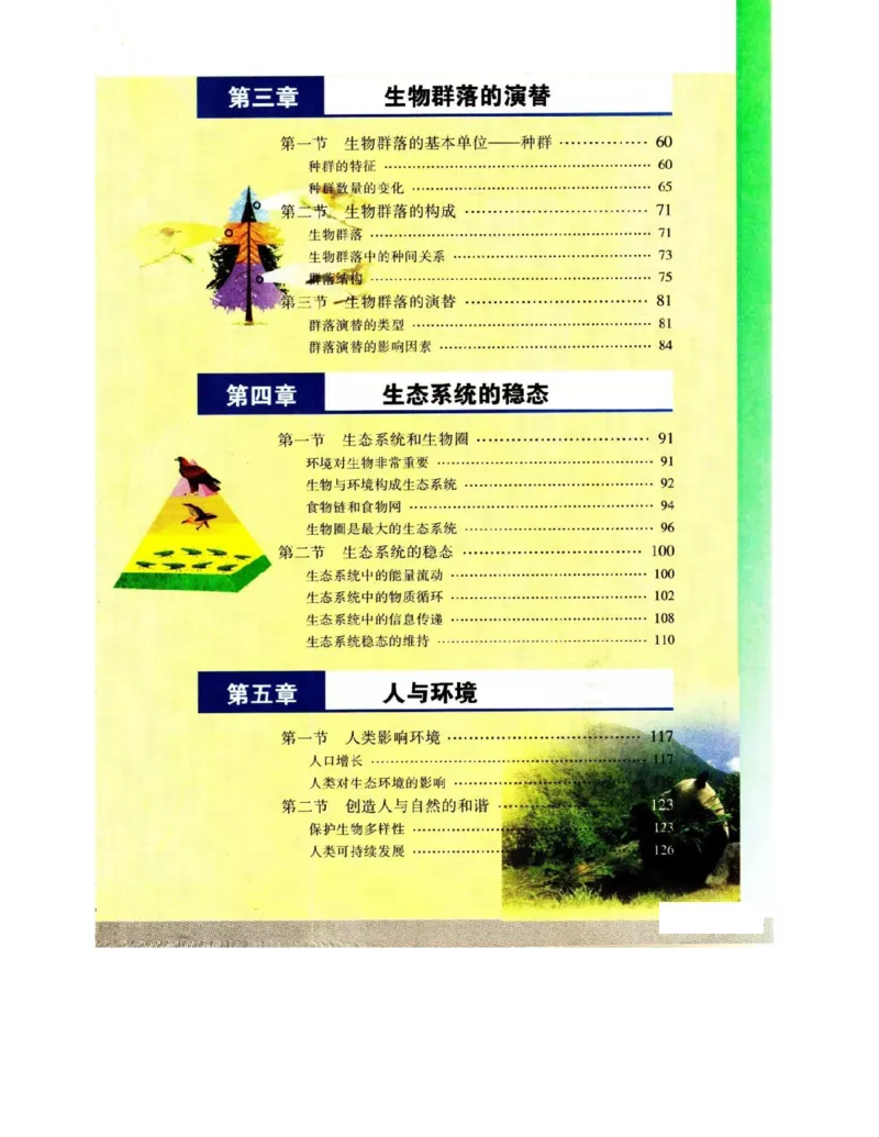 苏教版高中生物必修3《稳态与环境》电子课本_4-教培资料-26年最新资料-同步更新_初中高中教资_03科三专项（进去保存报考的学科即可）_112025高中科目（全）电子教材