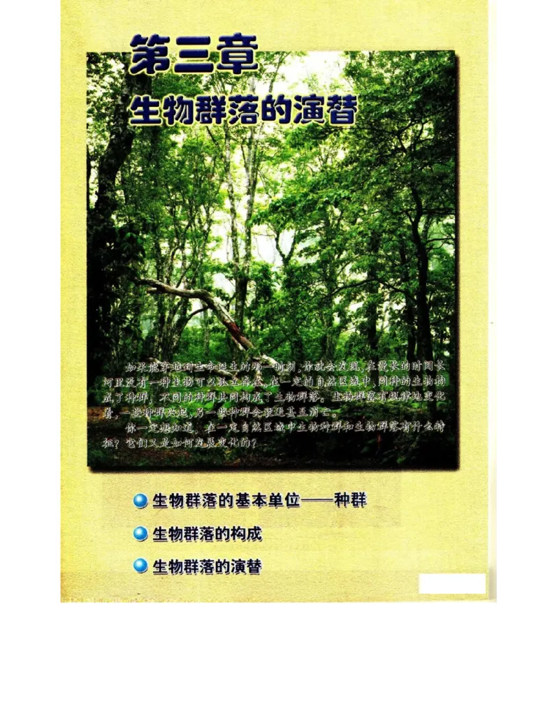 苏教版高中生物必修3《稳态与环境》电子课本_4-教培资料-26年最新资料-同步更新_初中高中教资_03科三专项（进去保存报考的学科即可）_112025高中科目（全）电子教材