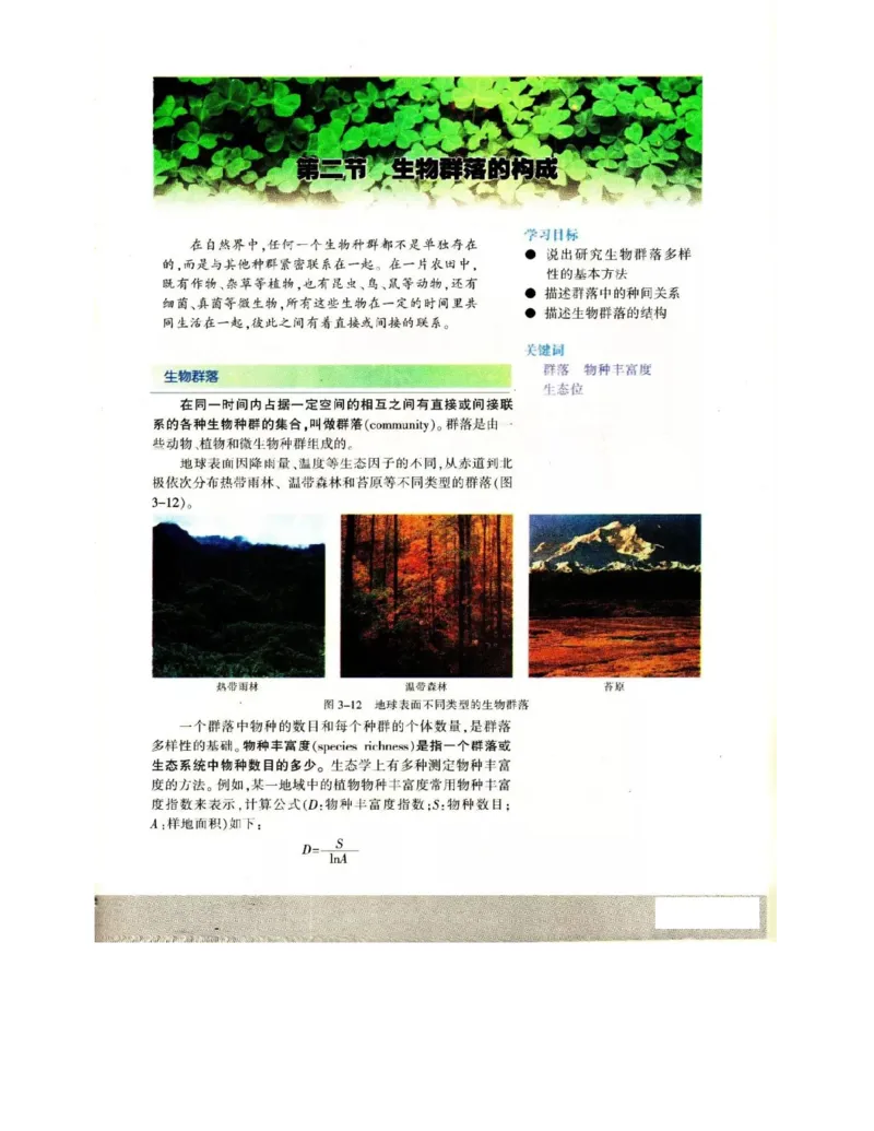 苏教版高中生物必修3《稳态与环境》电子课本_4-教培资料-26年最新资料-同步更新_初中高中教资_03科三专项（进去保存报考的学科即可）_112025高中科目（全）电子教材