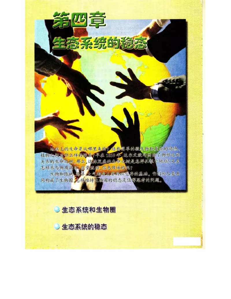 苏教版高中生物必修3《稳态与环境》电子课本_4-教培资料-26年最新资料-同步更新_初中高中教资_03科三专项（进去保存报考的学科即可）_112025高中科目（全）电子教材