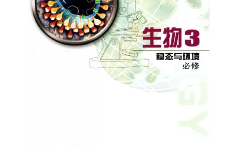 苏教版高中生物必修3《稳态与环境》电子课本_4-教培资料-26年最新资料-同步更新_初中高中教资_03科三专项（进去保存报考的学科即可）_112025高中科目（全）电子教材