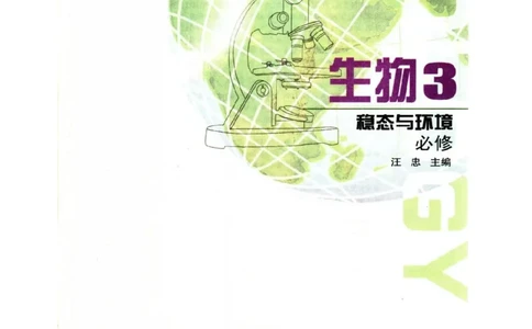 苏教版高中生物必修3《稳态与环境》电子课本_4-教培资料-26年最新资料-同步更新_初中高中教资_03科三专项（进去保存报考的学科即可）_112025高中科目（全）电子教材
