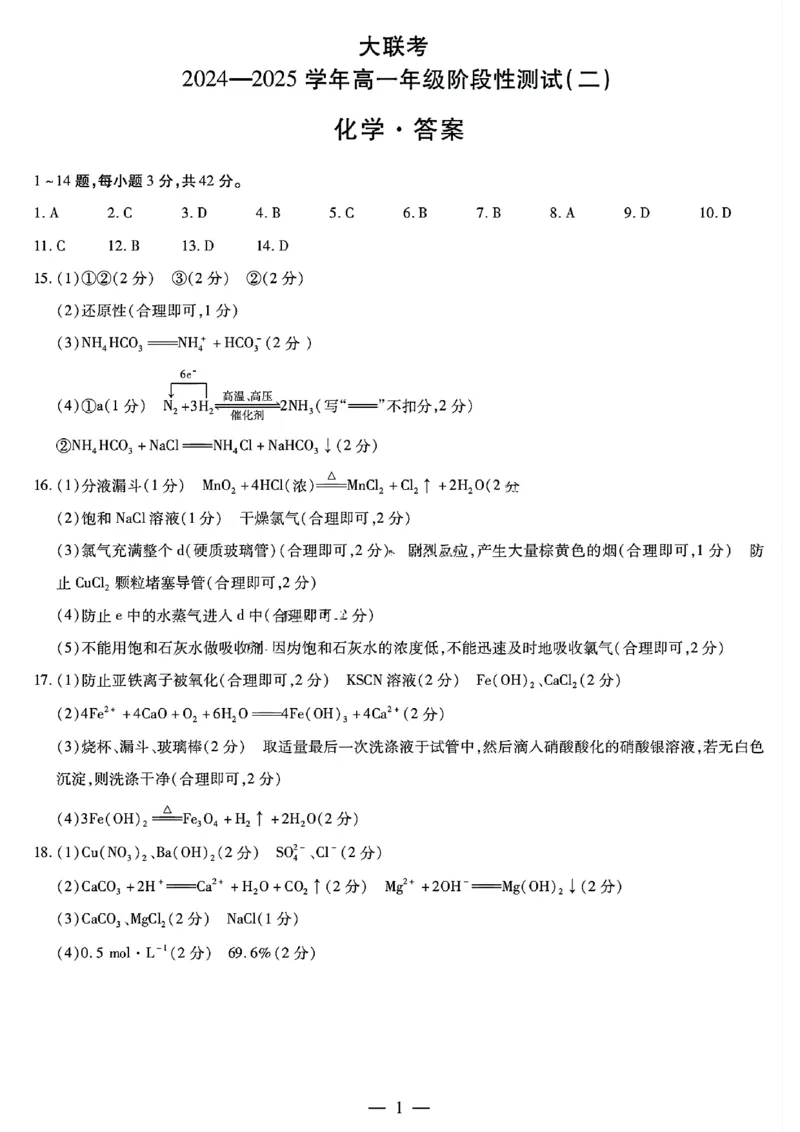 化学答案大联考_1多考区联考试卷_1217天一大联考2024-2025学年高一年级12月阶段性测试（二）_河南省名校大联考2024-2025学年高一上学期12月阶段性测试（二）化学试题