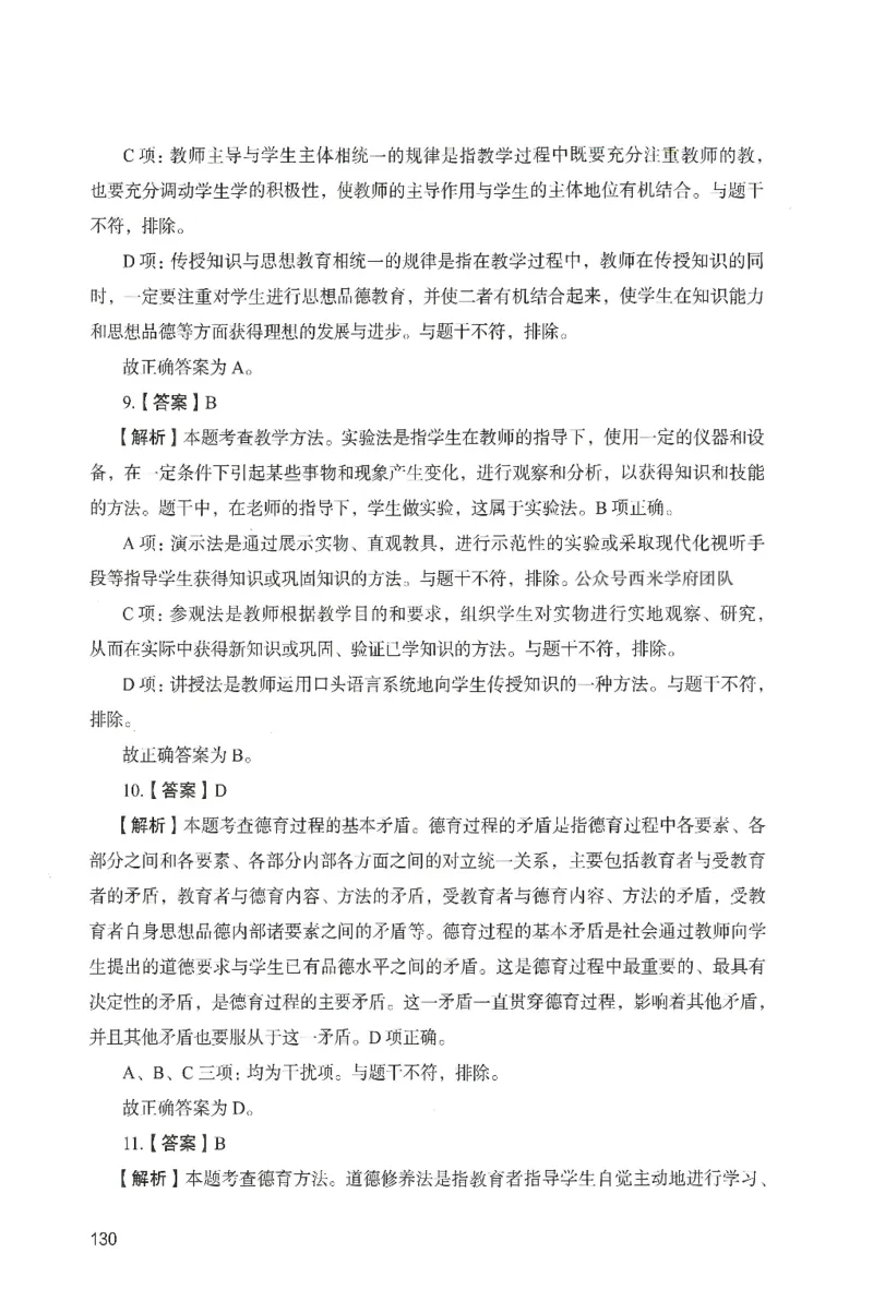 答案－中学教育知识-卷4_4-教培资料-26年最新资料-同步更新_初中高中教资_2025上中学教资笔试_062025上教资笔试考前冲刺汇总_00、考前押题卷❤_04中学-终极模考6套卷-FB（完结）
