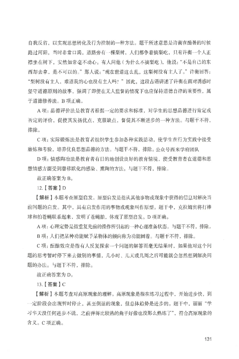 答案－中学教育知识-卷4_4-教培资料-26年最新资料-同步更新_初中高中教资_2025上中学教资笔试_062025上教资笔试考前冲刺汇总_00、考前押题卷❤_04中学-终极模考6套卷-FB（完结）