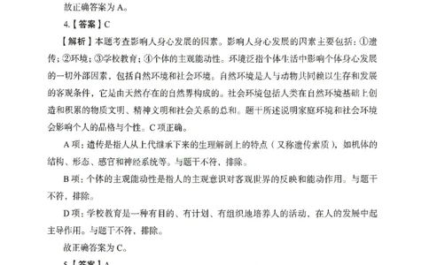 答案－中学教育知识-卷4_4-教培资料-26年最新资料-同步更新_初中高中教资_2025上中学教资笔试_062025上教资笔试考前冲刺汇总_00、考前押题卷❤_04中学-终极模考6套卷-FB（完结）