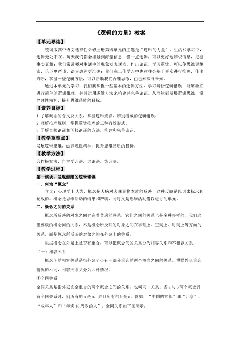 第四单元《逻辑的力量》（教案）-新教材精创2020-2021学年高二语文新教材同步备课（部编版选择性必修上册）_4-教培资料-26年最新资料-同步更新_初中高中教资_03语文教案