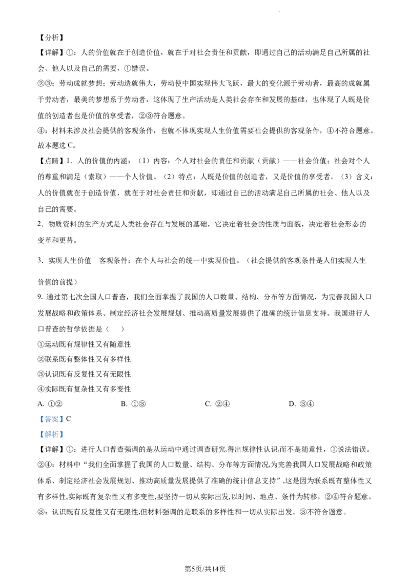 精品解析：新疆乌鲁木齐市实验学校2023-2024学年高三上学期1月月考政治试题（解析版）_2024届新疆维吾尔自治区乌鲁木齐市实验学校高三上学期1月月考