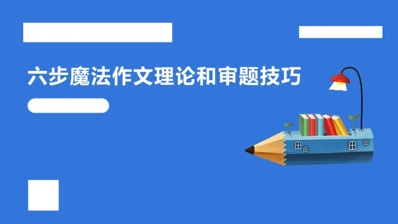 科一作文审题_4-教培资料-26年最新资料-同步更新_幼儿教资_幼儿冲刺急救包_5.L姨冲刺70分[急救班]_幼儿冲刺抢分课（25下急救班）_科一_配套讲义