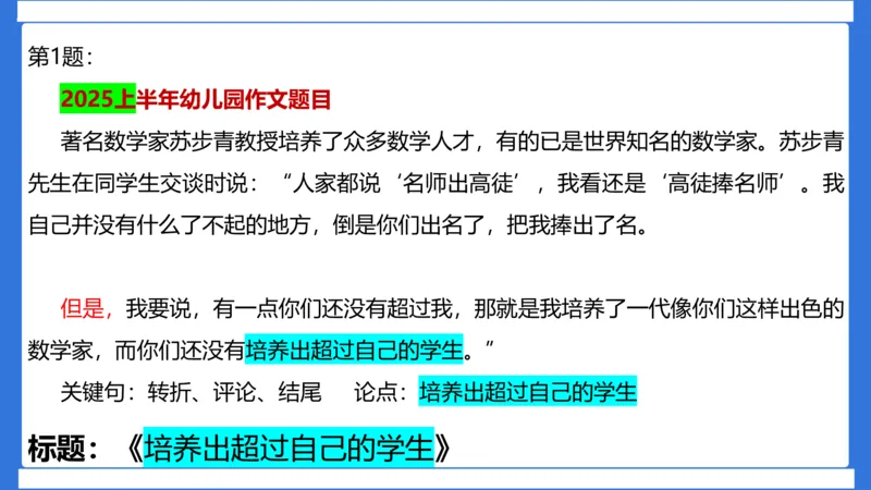 科一作文审题_4-教培资料-26年最新资料-同步更新_幼儿教资_幼儿冲刺急救包_5.L姨冲刺70分[急救班]_幼儿冲刺抢分课（25下急救班）_科一_配套讲义