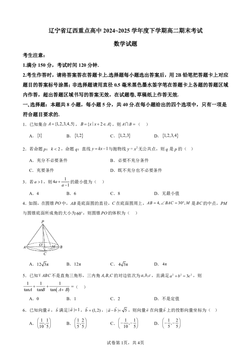 辽宁省辽西重点高中2024-2025学年高二下学期7月期末考试数学试题（PDF版，含解析）_2025年7月_250721辽宁省辽西重点高中2024-2025学年高二下学期7月期末考试