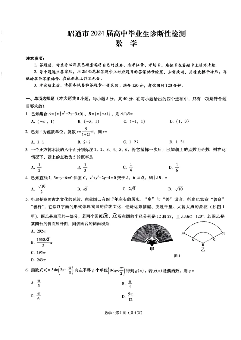 昭通市2024届数学试卷_2024届云南省昭通市高三上学期诊断性检测_2024届云南省昭通市高三上学期诊断性检测数学