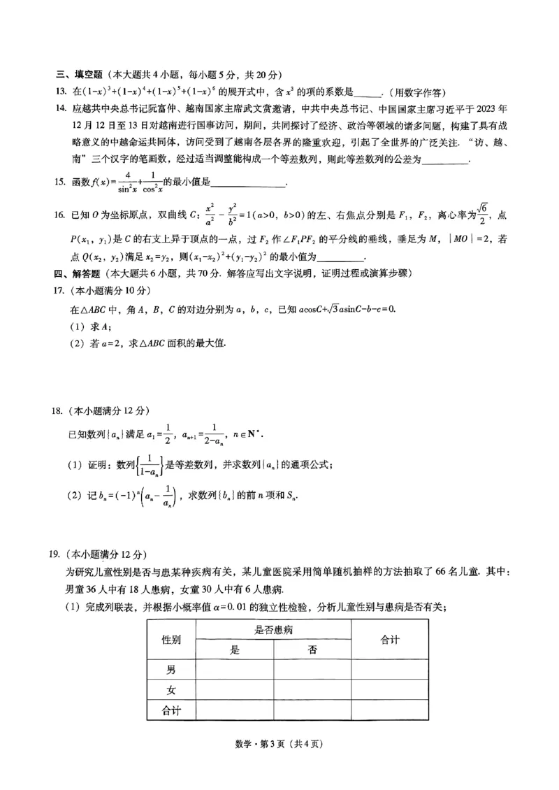 昭通市2024届数学试卷_2024届云南省昭通市高三上学期诊断性检测_2024届云南省昭通市高三上学期诊断性检测数学