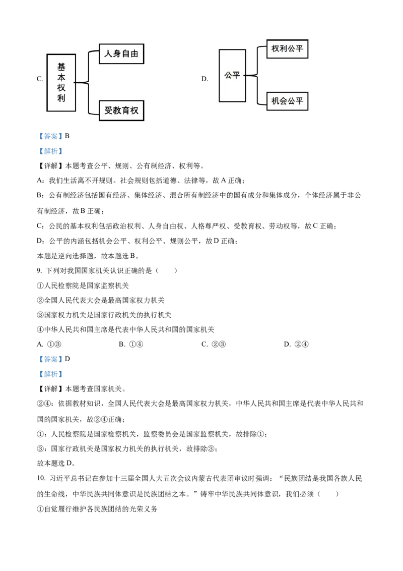 精品解析：2022年广西梧州市中考道德与法治真题（解析版）_中考真题_7.政治中考真题2015-2024年_2022政治真题102份18