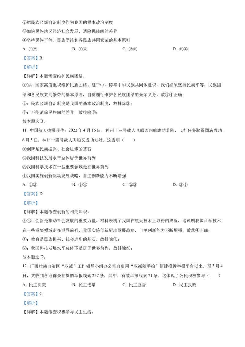 精品解析：2022年广西梧州市中考道德与法治真题（解析版）_中考真题_7.政治中考真题2015-2024年_2022政治真题102份18