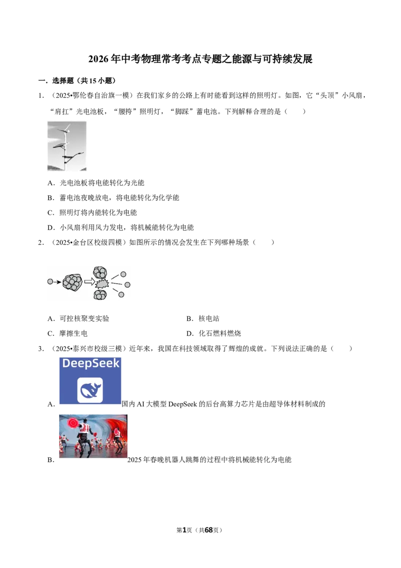 2026年中考物理常考考点专题之能源与可持续发展_162026年中考七科常考考点专题资料_004中考物理常考考点专题