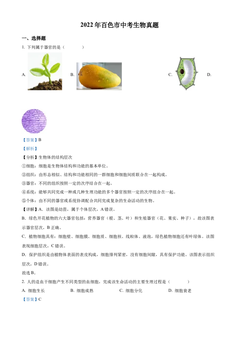 精品解析：2022年百色市中考生物真题（解析版）_中考真题_8.生物中考真题2015-2024年_2022年全国中考生物114份14