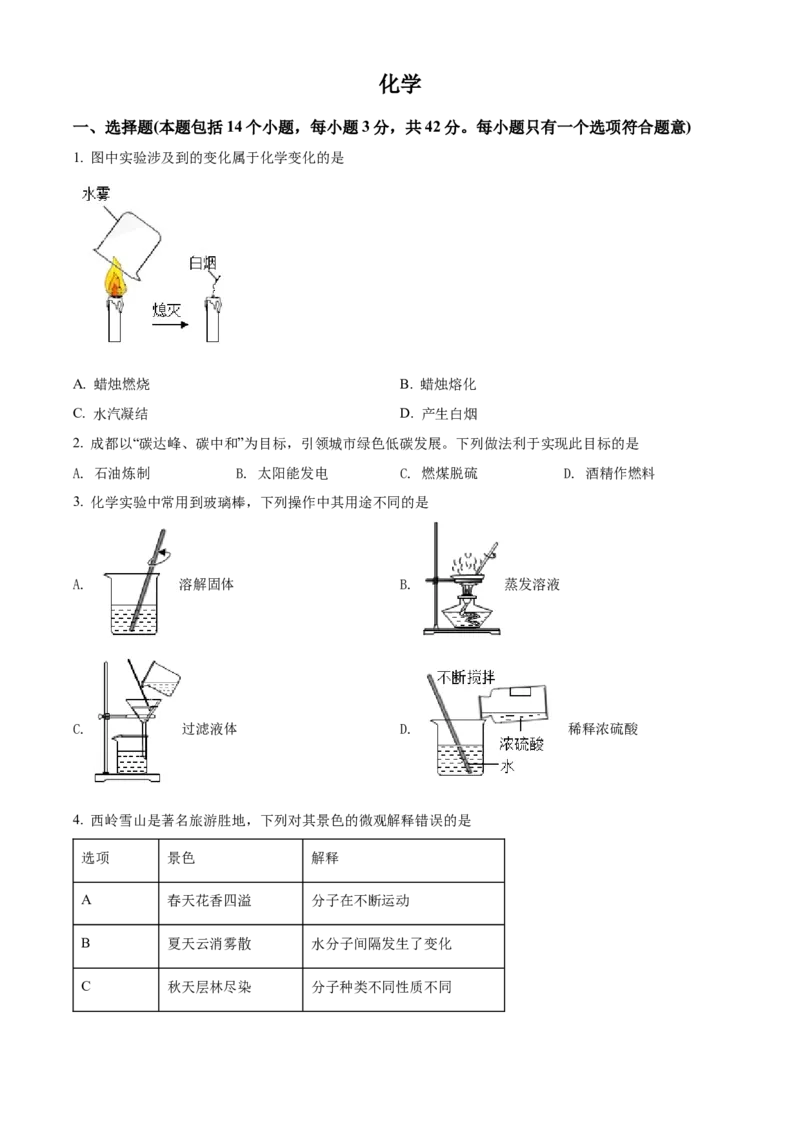 精品解析：2022年四川省成都市中考化学真题（原卷版）_中考真题_5.化学中考真题2015-2024年_2022年中考化学真题（127份）14