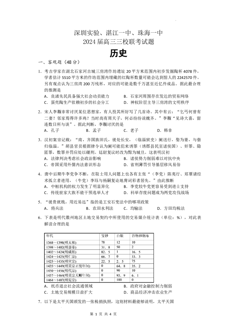 广东省深圳实验，湛江一中，珠海一中2023-2024学年高三12月联考历史试题_2024届广东省深圳实验，湛江一中，珠海一中高三上学期12月联考