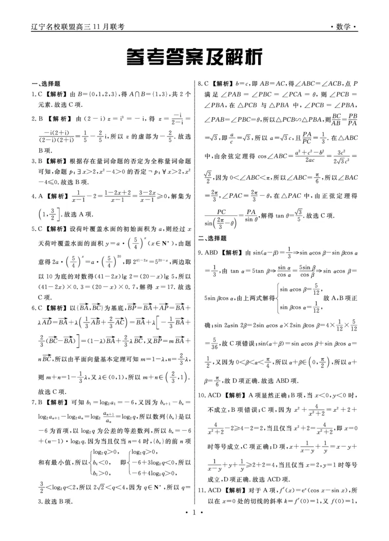 辽宁名校联盟高三11月联考数学答案_251111辽宁省名校联盟2025-2026学年高三上学期11月期中联合考试（全科）_辽宁名校联盟高三11月联考试题答案9科全