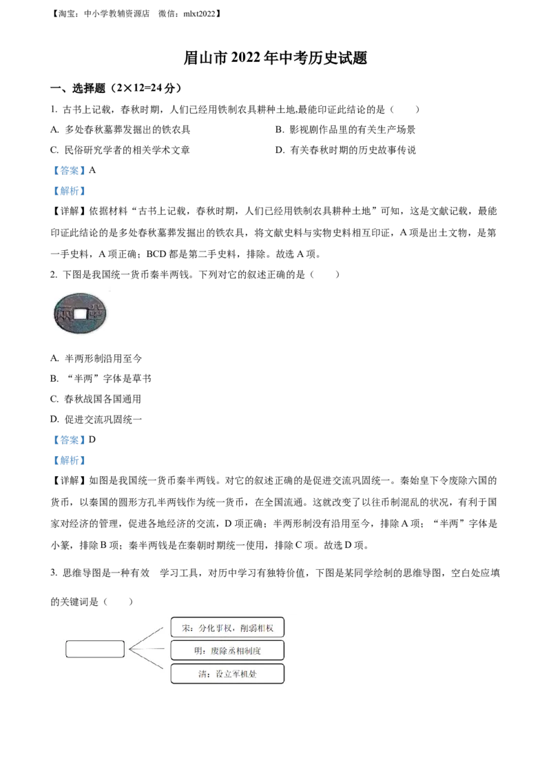 精品解析：2022年四川省眉山市中考历史真题（解析版）_中考真题_6.历史中考真题2015-2024年_2022中考历史真题104份18