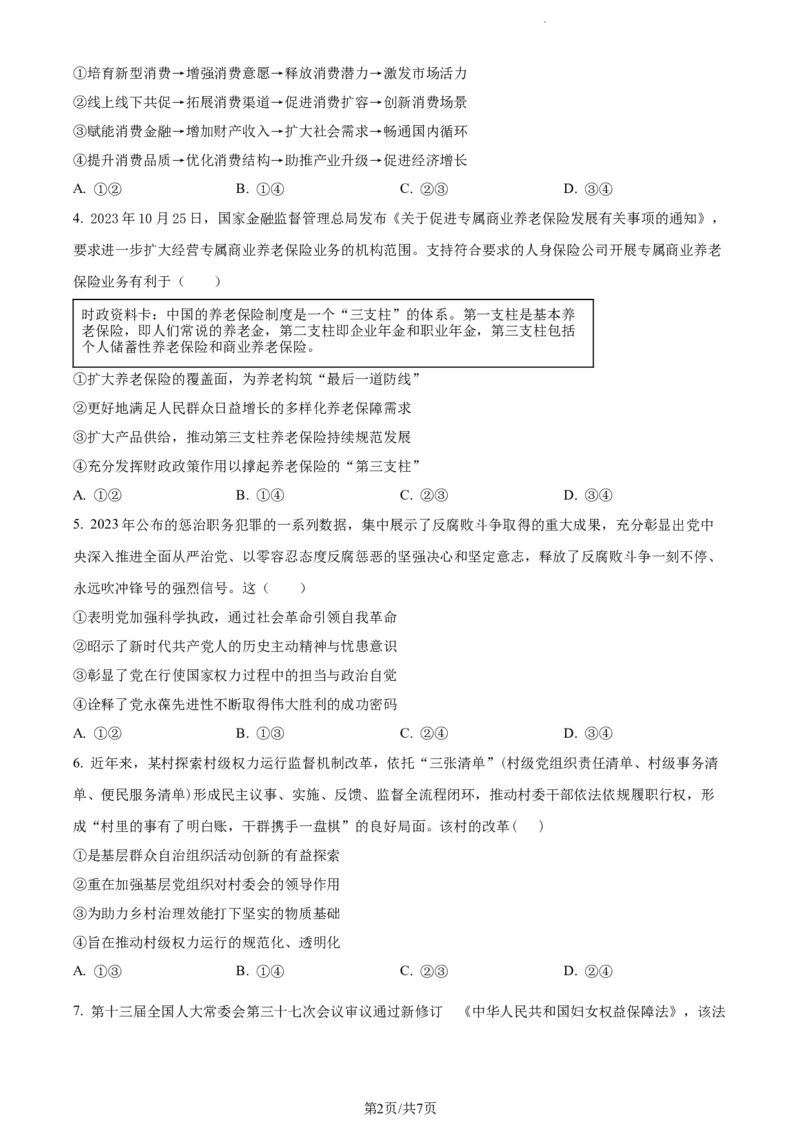 精品解析：黑龙江省大庆实验中学实验三部2023-2024学年高三上学期阶段考试（二）政治试题（原卷版）_2024年1月_01每日更新_9号