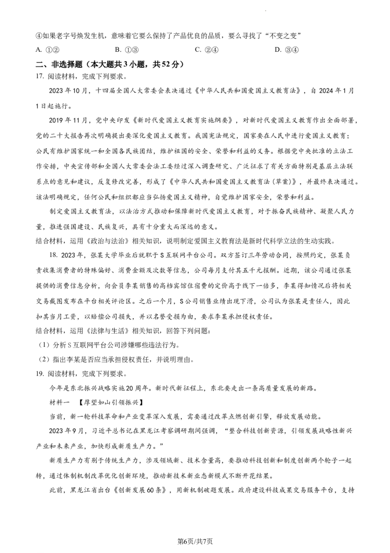 精品解析：黑龙江省大庆实验中学实验三部2023-2024学年高三上学期阶段考试（二）政治试题（原卷版）_2024年1月_01每日更新_9号