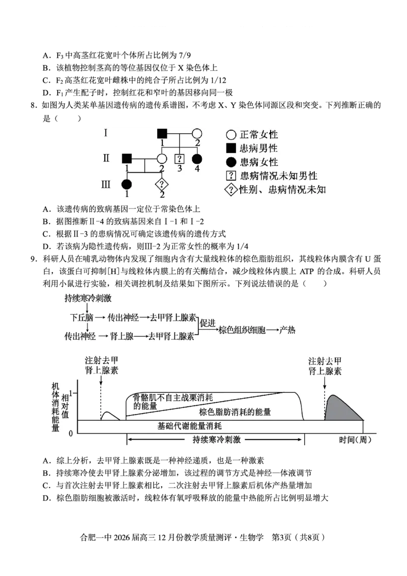 生物试题_2025年12月_251212安徽合肥一中2026届高三12月份教学质量测评（全科）_合肥一中12月份教学质量测评生物
