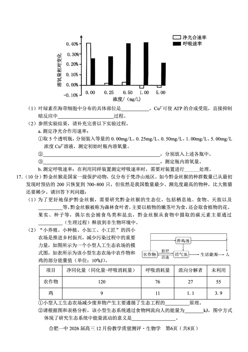 生物试题_2025年12月_251212安徽合肥一中2026届高三12月份教学质量测评（全科）_合肥一中12月份教学质量测评生物