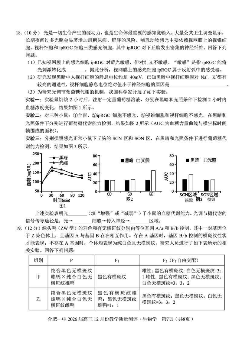 生物试题_2025年12月_251212安徽合肥一中2026届高三12月份教学质量测评（全科）_合肥一中12月份教学质量测评生物